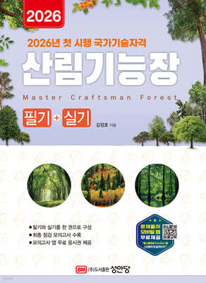 2026 산림기능장 필기+실기