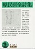 原民喜全詩集