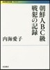 朝鮮人BC級戰犯の記錄