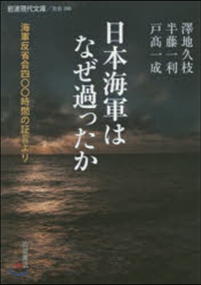 日本海軍はなぜ過ったか