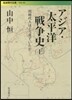 アジア.太平洋戰爭史 上