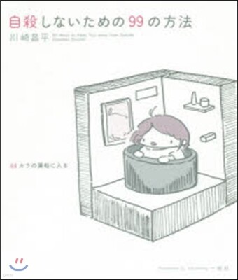 自殺しないための99の方法