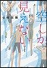 空しか,見えない
