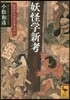 妖怪學新考 妖怪からみる日本人の心