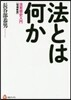 法とはなにか 增補新版