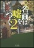 名畵は噓をつく   2