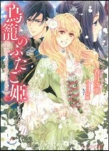 鳥籠のふたご姬 東雲の王女と望まれぬ花壻