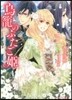 鳥籠のふたご姬 東雲の王女と望まれぬ花壻