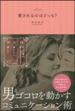 愛されるのはどっち?
