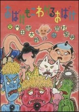 おばけもこわがるおばけ