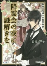 降靈會の夜に謎解きを 執事と令孃の帝都怪奇錄