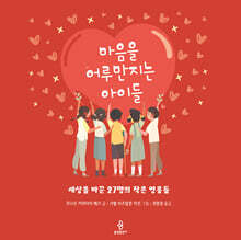 마음을 어루만지는 아이들