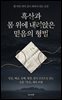 흑산과 몸 위에 내려앉은 믿음의 형벌