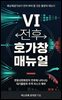 VI 전후 호가창 매뉴얼