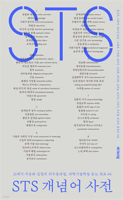 STS 개념어 사전