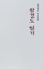 함경도 일기