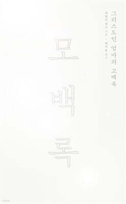 모백록