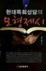 현대목회상담의 모형제시