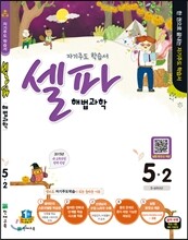 셀파 해법과학 5-2 (2015년)