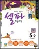 셀파 해법과학 5-2 (2015년)