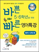 바쁜 5,6학년을 위한 빠른 영어특강 영어 시제 편