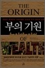 부의 기원