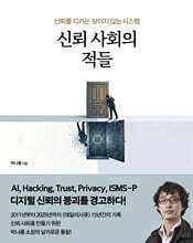 신뢰 사회의 적들