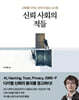 신뢰 사회의 적들