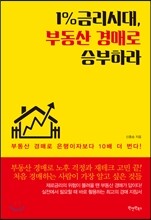 1%금리시대, 부동산 경매로 승부하라