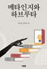 메타인지와 하브루타