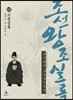 박시백의 조선왕조실록 19