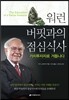 워런 버핏과의 점심식사, 가치투자자로 거듭나다