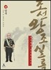 박시백의 조선왕조실록 20