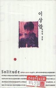이상엽 / Solitude (미개봉)