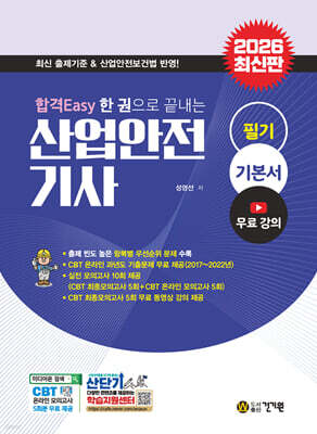 2026 합격Easy 산업안전기사 필기+ 무료강의 + CBT 모의고사