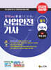 2026 합격Easy 산업안전기사 필기+ 무료강의 + CBT 모의고사
