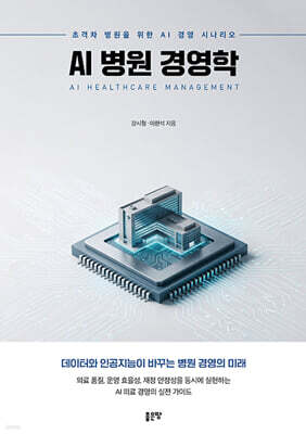 AI 병원 경영학