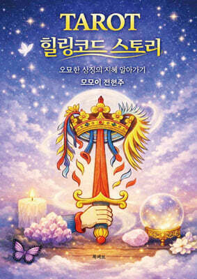 TAROT 힐링코드 스토리