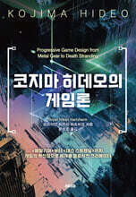 코지마 히데오의 게임론
