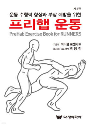 운동 수행력 향상과 부상 예방을 위한 프리햅 운동