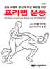 운동 수행력 향상과 부상 예방을 위한 프리햅 운동