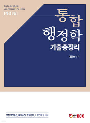 통합행정학 기출총정리