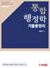 통합행정학 기출총정리
