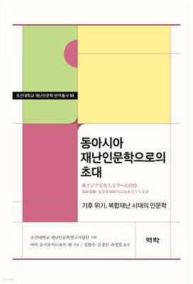 동아시아 재난인문학으로의 초대