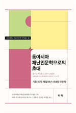 동아시아 재난인문학으로의 초대