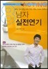 남자 실전연기