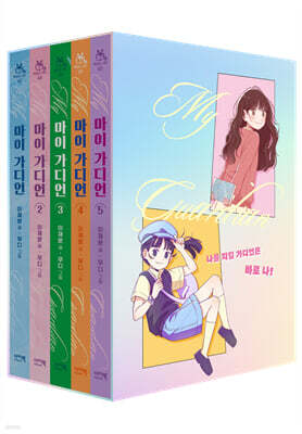 마이 가디언 1~5권 세트
