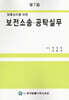 보전소송 공탁실무