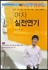 여자 실전연기
