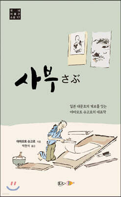 사부